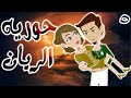 حوريه الريان الحلقة الخامسه 5 قصص حب قصص عشق حكايه و روايه توتا