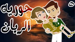 حوريه الريان  / الحلقة الخامسه /5 / قصص حب / قصص عشق / حكايه و روايه توتا