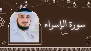 سورة الإسراء مكررة القارئ فارس عباد