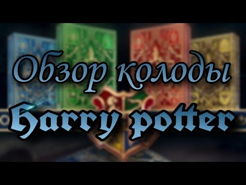 Обзор колоды Harry Potter! | Обзор карт!