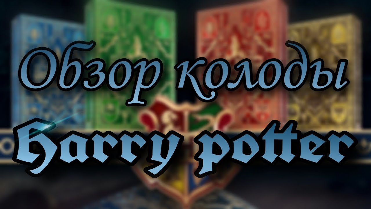 Обзор колоды Harry Potter! | Обзор карт!