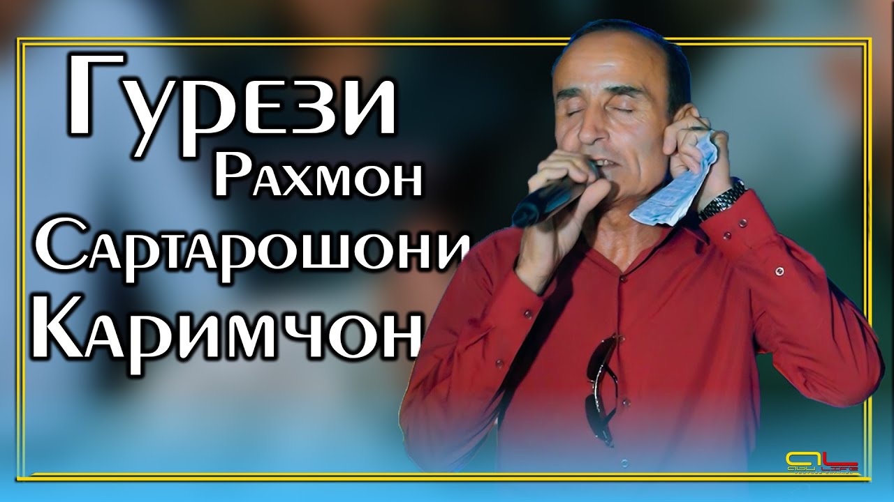 Гурези Рахмон - Сартарошони Каримчон / Gurezi Rahmon