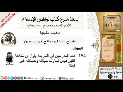154من279/اسئلة شرح كتاب نواقض الاسلام/شفاعة النبي/صالح الفوزان/كبار العلماء/عقيدة