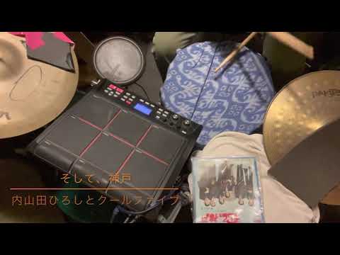 そして、神戸/内山田ひろしとクールファイブ　ドラムビートカバー