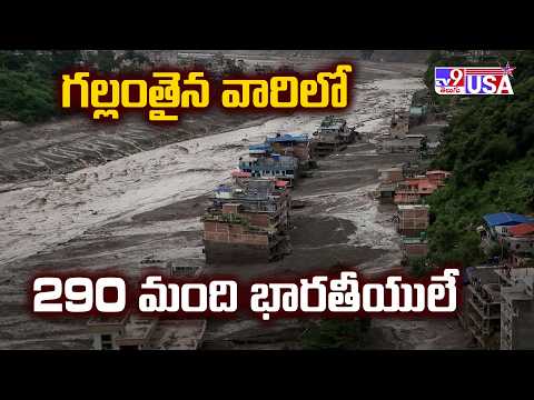Nepal Floods : గల్లంతైన వారిలో 290 మంది భారతీయులే - TV9