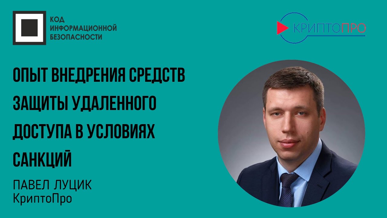 Опыт внедрения средств защиты удаленного доступа в условиях санкций ...