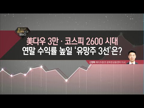 [돈 잘 버는 증권맨에게 듣는다] 연말 수익률 높일 &amp;#39;유망주 3선&amp;#39;은? / 머니투데이방송 (증시, 증권)