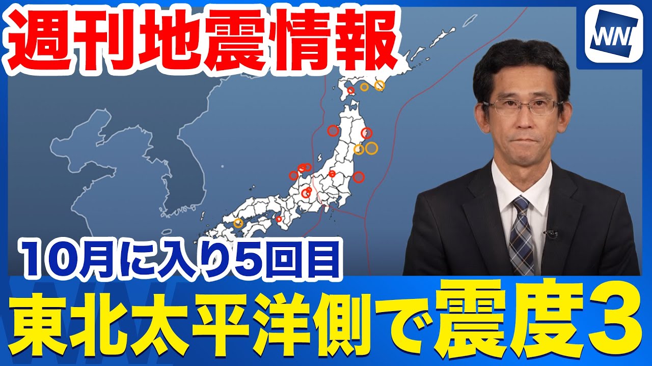 Weekly Earthquake Information]Magnitude 3 earthquake hits Tohoku