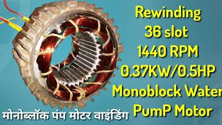 Rewinding 0.5HP/0.37kw, 36 Slots, 1440 RPM, Monoblock Water Motor winding hindi sahabaj j khan