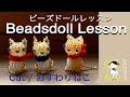 Beads work tutorial【 Cat 】 / ビーズドールレッスン【おすわりねこ 】