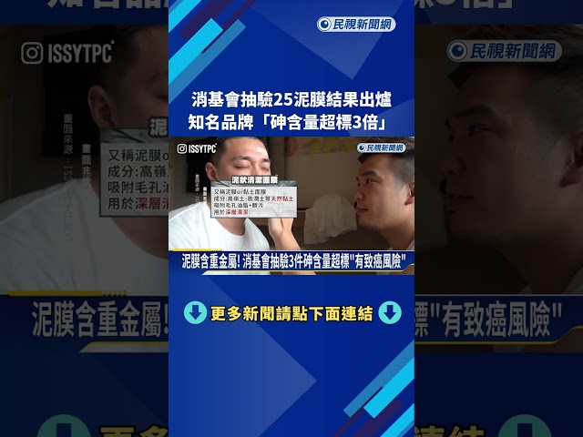 消基會抽驗25泥膜結果出爐 知名品牌"砷含量超標3倍"－民視新聞
