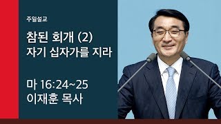 [Senior Pastor Jae-hoon Lee Sunday Sermon] 09/01/2019 True Repentance (2) Take Up Your Cross (Mat...