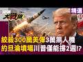【精選】伊朗海巴爾導彈射穿防空！「3萬無人機絞殺300萬愛國者」美軍約旦基地慘成墳場！消耗戰川普撐不過兩週！？｜#環球大戰線 #寰宇新聞 @globalfrontlinetv