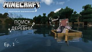 ПОИСК ДЕРЕВНИ 🌙 Cozy Minecraft Survival Let's Play - Ep. 01