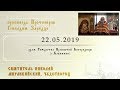 Святитель Николай Мирликийский чудотворец (22.05.2019)