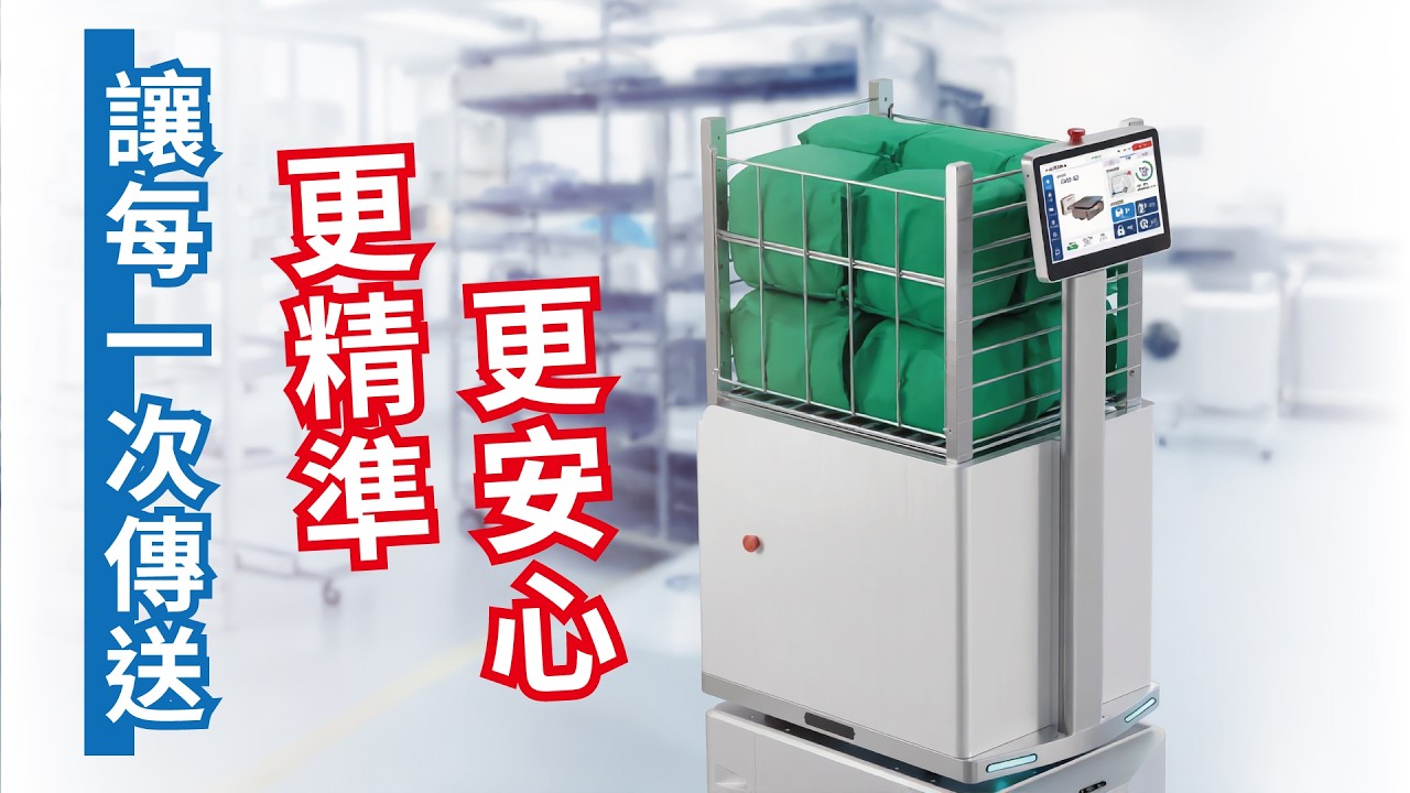 衛生福利部臺北醫院 × 阿米巴科技|智慧手術室傳送機器人 即將啟動,智慧傳送,成就更高效的醫療照護 AMOE8A MIT 現代科技 台灣製造 研發 自主機器人 縮圖