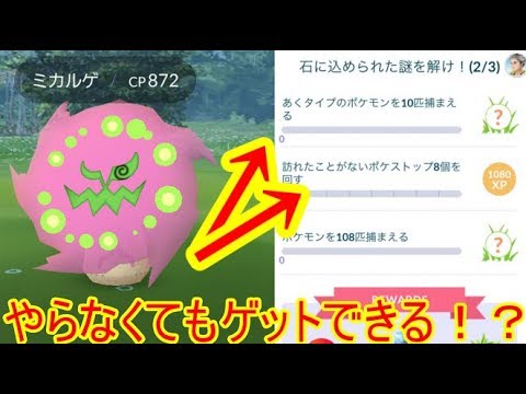 ポケモンgo ミカルゲのスペシャルリサーチはサボれる Youtube