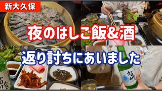 新大久保グルメ 2軒目は名店の料理とお酒で〆る 酔ったせいなのか Youtube 新大久保グルメ 2軒目は名店の料理とお酒で〆る 酔ったせいなのか Youtube