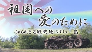 「知られざる激戦地ペリリュー島」～天皇陛下のパラオ慰霊に寄せて