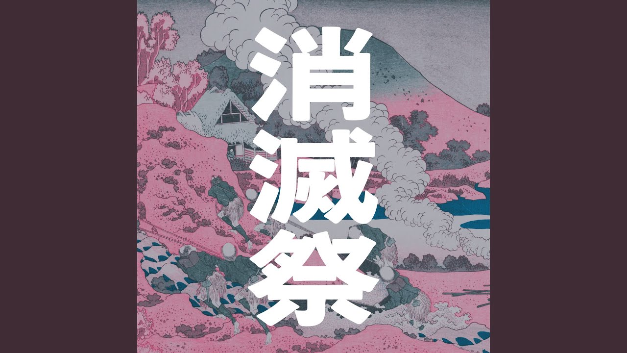 消滅したら あとの祭り (消滅.ver) - YouTube