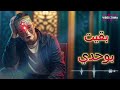 ZGMA Bqit Bwhdi بقيت بوحدي Official Music Video Rai Sentimental 2026 