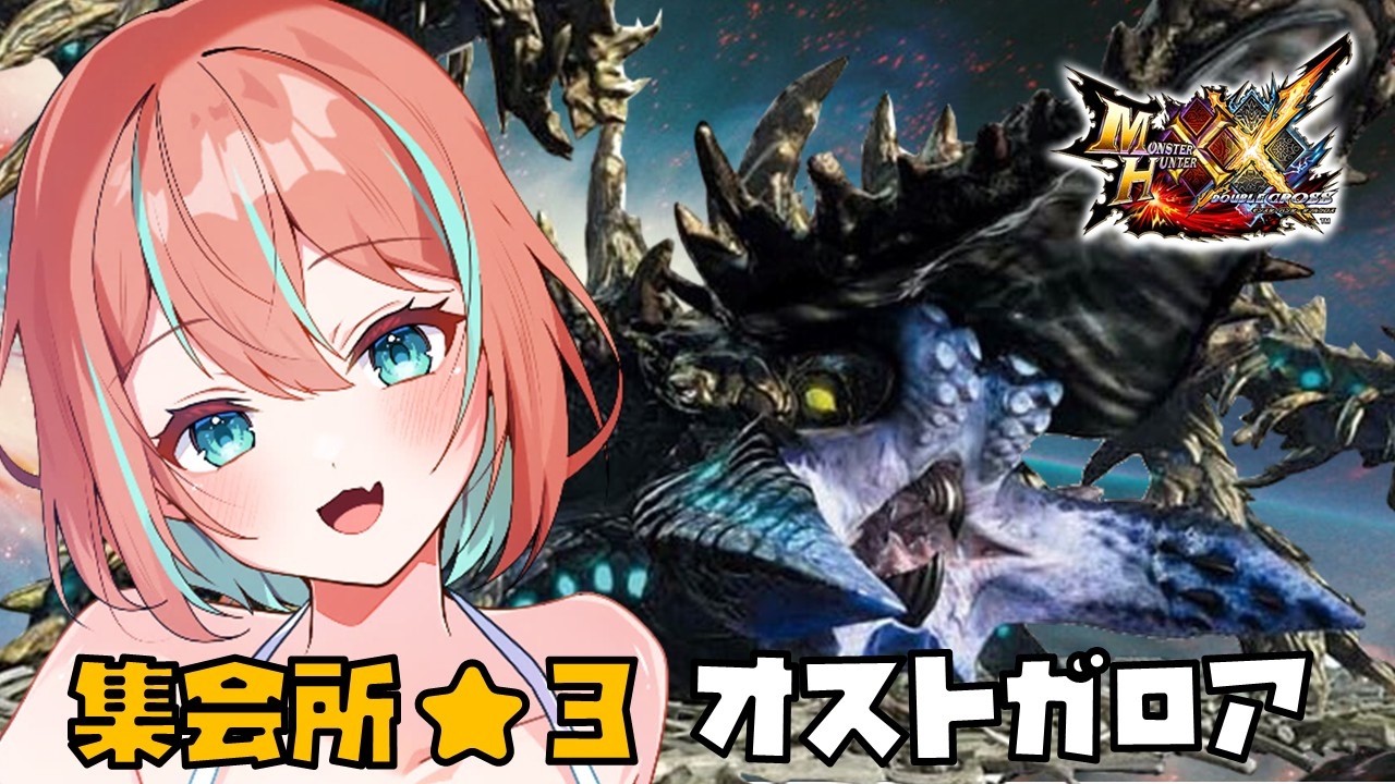 #16 【モンスターハンターダブルクロス】完全初見🔰集会所オストガロア!有識者様いろいろヒントください【#モンハン 】【#vtuber #じゃむさん 】