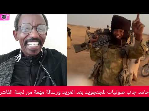 كتمت حامد جاب صوتيات للجنجويد بعد العريد ورسالة مهمة من لجنة