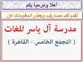 مصاريف مدرسة آل ياسر للغات التجمع الخامس القاهرة 2020 2021