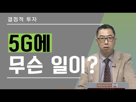 결정적 투자 / 5G에 무슨 일이? / 매일경제TV