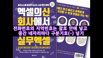 [엑셀 표시형식] 호칭과 전화번호를 빠르게 입력하는 방법