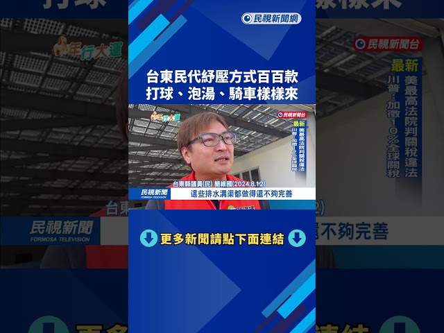 民代紓壓方式百百款 打球、泡湯、騎車樣樣來－民視新聞