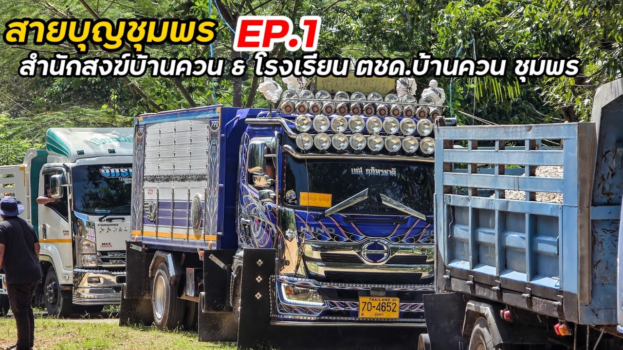 สายบุญชุมพร บริจาคหินทรายให้โรงเรียน ตชด.บ้านควนสามัคคี สำนักสงฆ์บ้านควน ชุมพร ep.1