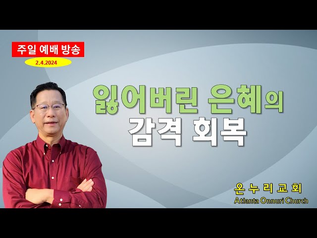 온누리교회 주일예배" "잃어버린 은혜의 감격 회복"  [에베소서 2:1~10] 02-04-2024