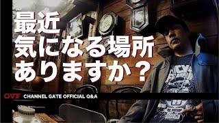 【Q&A】最近気になる場所ってある？ -Where would you like to go recently?-