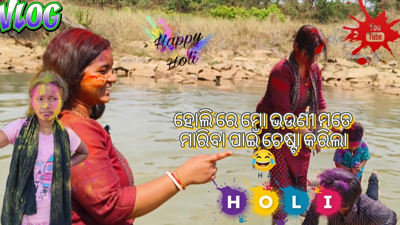 ଆସନ୍ତୁ ଉଦଳା ରେ ହୋଲି ରେ ମଜା ନେବା #milibabblu #odia 