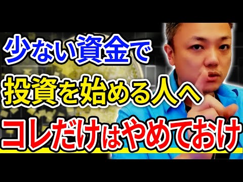 ●●●なんて100％やめた方がいい！低資本から始める投資術。