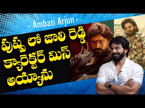 పుష్ప లో జాలి రెడ్డి క్యారెక్టర్ మిస్ అయ్యాను.. Actor Ambati Arjun About Pushpa Movie | TFPC - TFPC