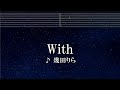 練習用カラオケ♬ With - 幾田りら 【ガイドメロディ付】 インスト, BGM, 歌詞