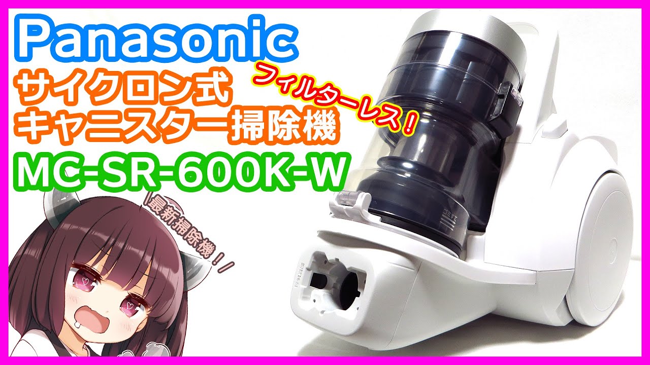 【クリーニング済み】Panasonic MC-SR26J-W サイクロン掃除機
