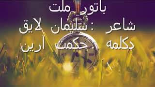 yaw bator milat gharqigi pashto poetry suliman laiq by hekmat aryan