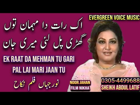 Noor jahan song  ek raat da mehman tu  Punjabi song  remix song  jhankar song  mujra song