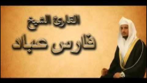 سورة الطلاق بصوت القارئ الشيخ فارس عباد