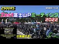 【Z900RS】Zest富士山Pミーティング2022.10.2 ※本編です。