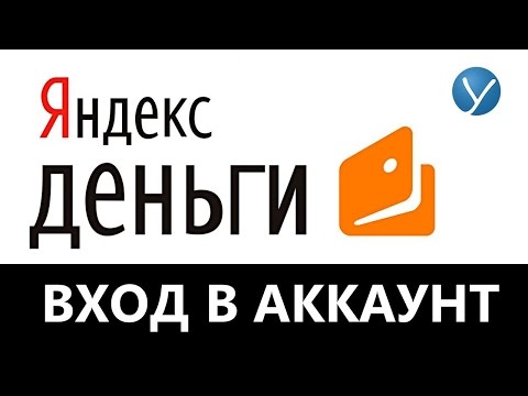 Как войти в Яндекс кошелек