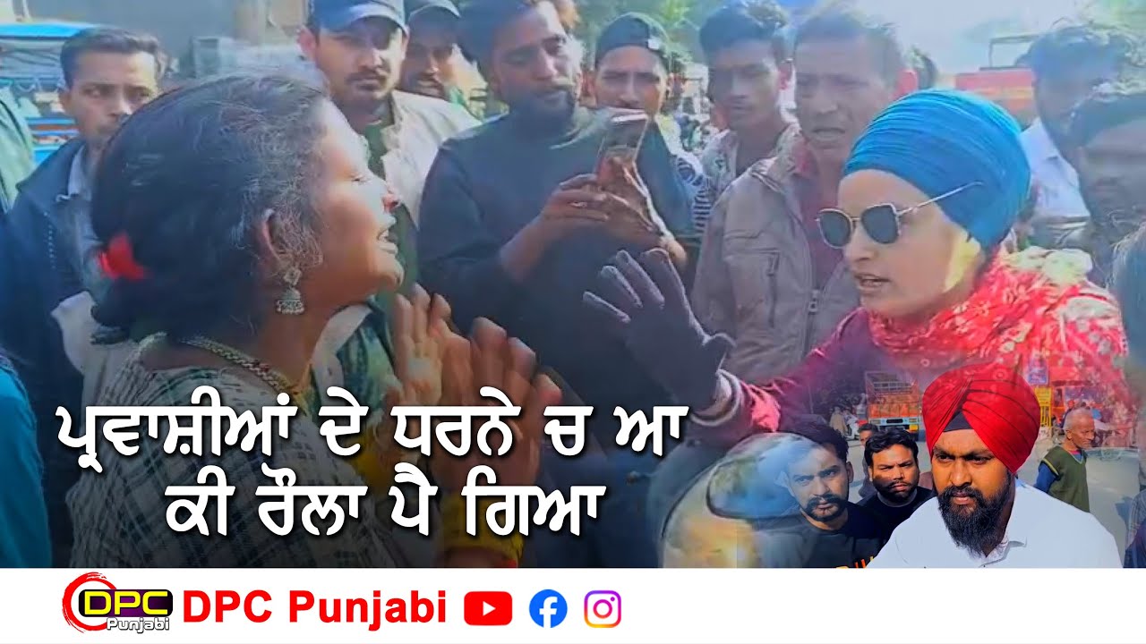 ਪਰਵਾਸੀਆਂ ਨੇ ਲਾਇਆ ਸੀ ਠਾਣੇ ਮੋਹਰੇ ਧਰਨਾ | ਸੁਣੋ ਫਿਰ ਅੰਮ੍ਰਿਤਧਾਰੀ ਭੈਣ ਨੇ ਕੀ ਕਿਹਾ DPC Punjabi