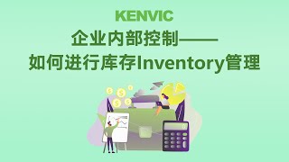 企业内部控制——如何进行库存Inventory管理