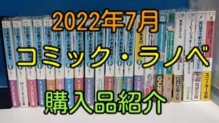 2022年7月　ｺﾐｯｸ・ﾗﾉﾍﾞ　購入品紹介