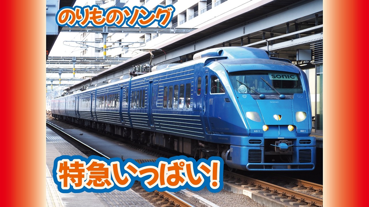 乗り物いっぱい 走れ!特急列車 のりものソング】特急いっぱい！ - YouTube