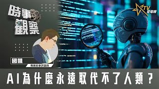 Download Lagu 時事觀察—國凱：AI為什麼永遠取代不了人類？ MP3