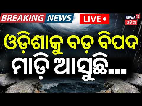 ମାଡ଼ି ଆସୁଛି ବଡ଼ ବିପଦ !  Deep Depression Alert In Bay Of Bengal LIVE | Odisha Rain News | IMD